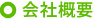 会社概要