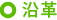沿革