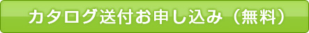 カタログお申し込み