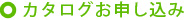 カタログお申し込み