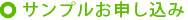 サンプルお申し込み