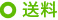 送料