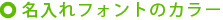 名入れのフォントカラー