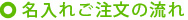 名入れご注文の流れ