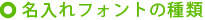 名入れフォントの種類